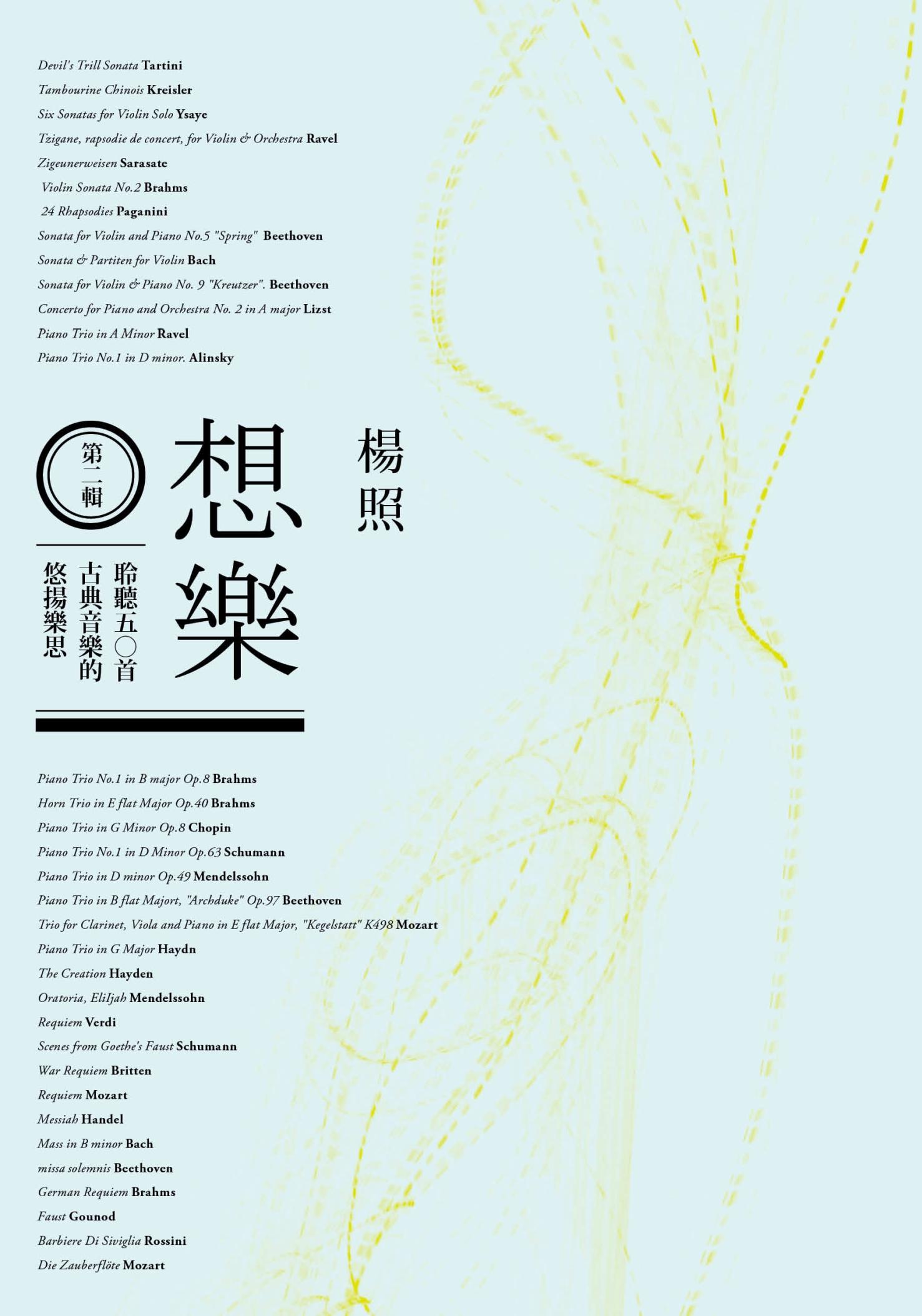 想樂 第二輯：聆聽五○首古典音樂的悠揚樂思