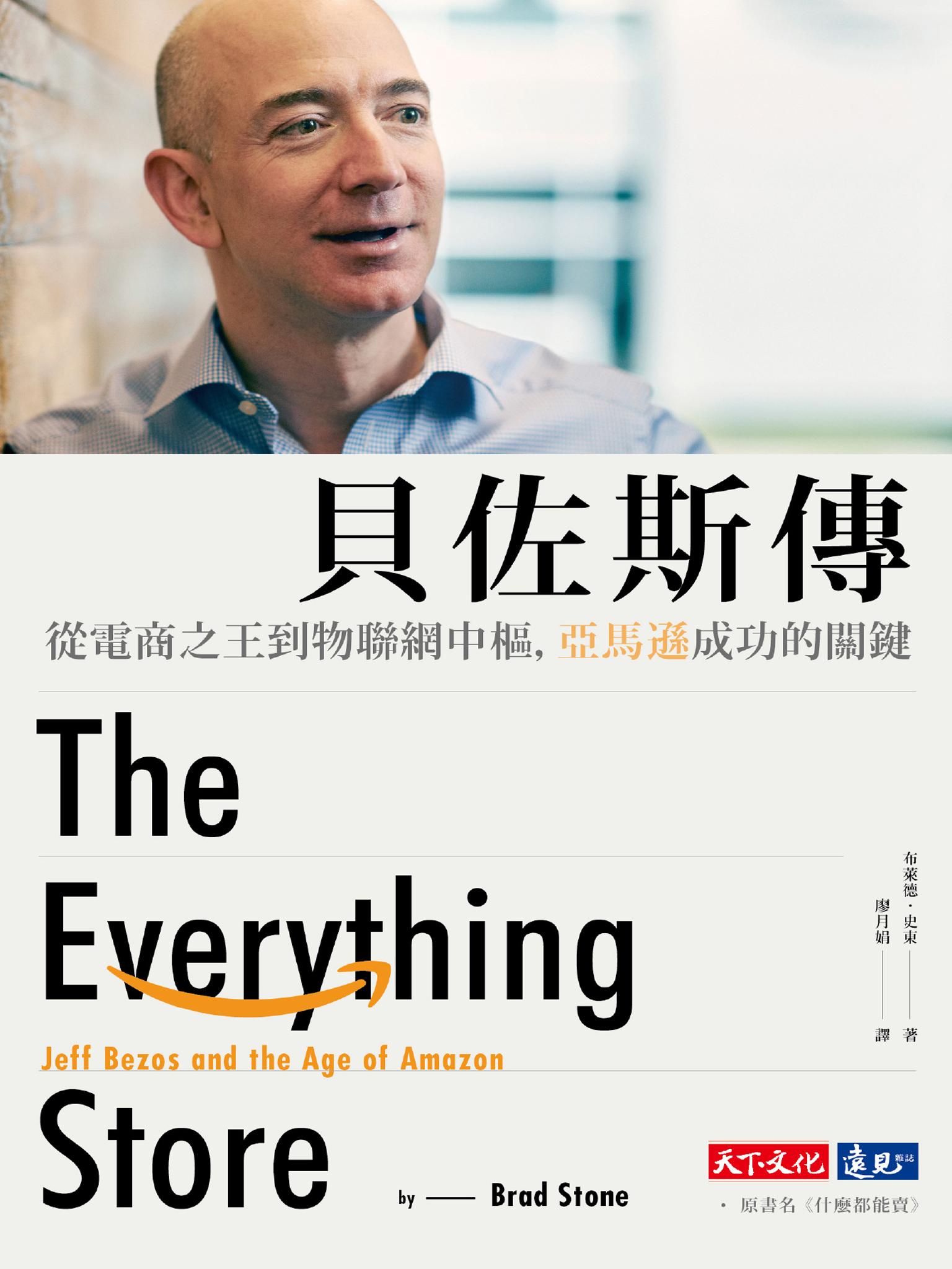 貝佐斯傳：從電商之王到物聯網中樞，亞馬遜成功的關鍵（暢銷改版）
