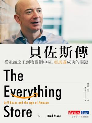 貝佐斯傳：從電商之王到物聯網中樞，亞馬遜成功的關鍵（暢銷改版）