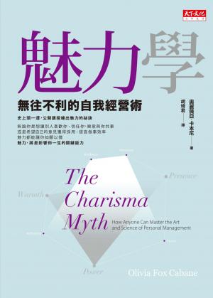 魅力學：無往不利的自我經營術