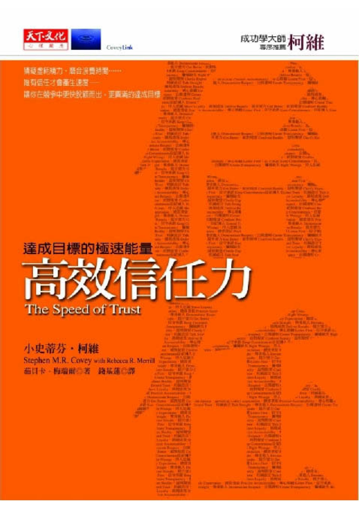 高效信任力：達成目標的極速能量