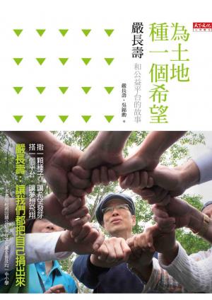 為土地種一個希望：嚴長壽和公益平台的故事