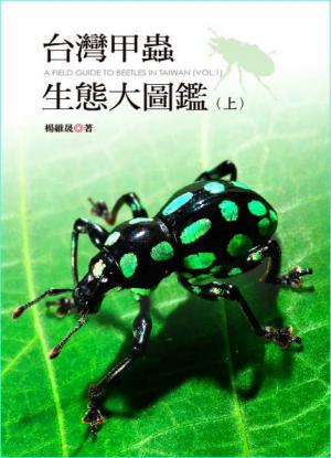 台灣甲蟲生態大圖鑑(上冊)