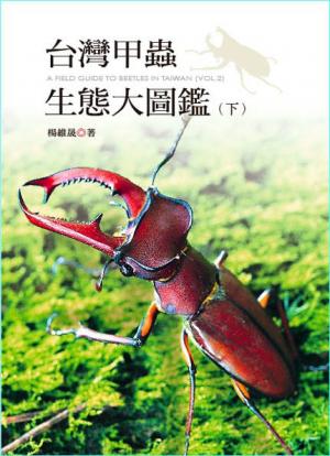 台灣甲蟲生態大圖鑑(下冊)