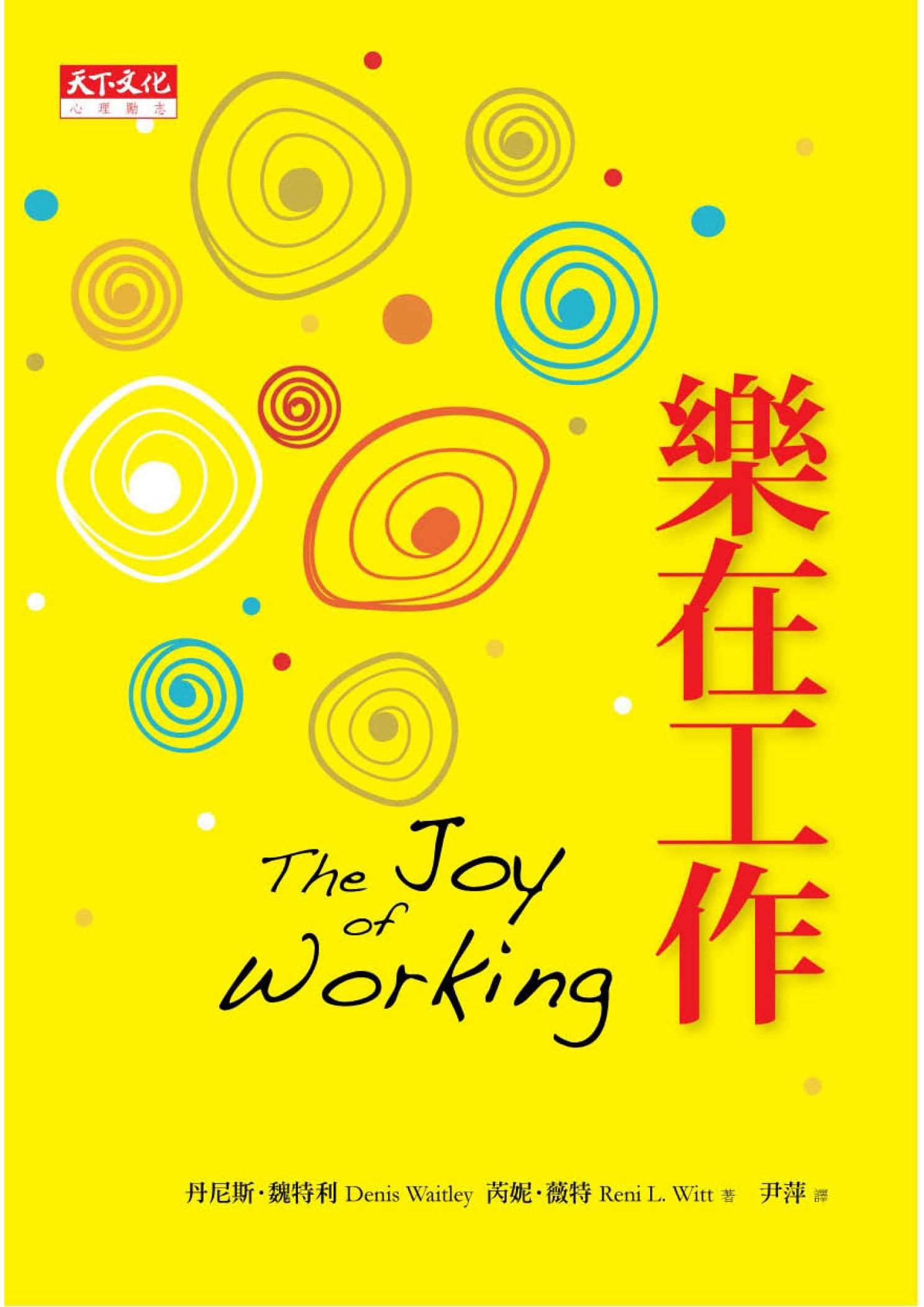 樂在工作