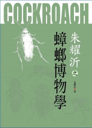 朱耀沂之蟑螂博物學
