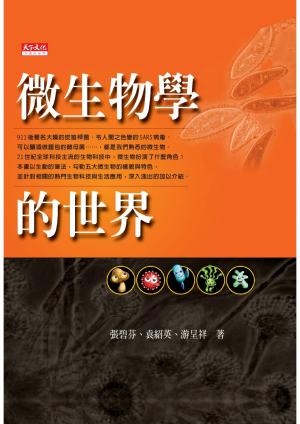 微生物學的世界