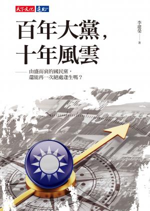 百年大黨，十年風雲：由盛而衰的國民黨還能再一次絕處逢生嗎?