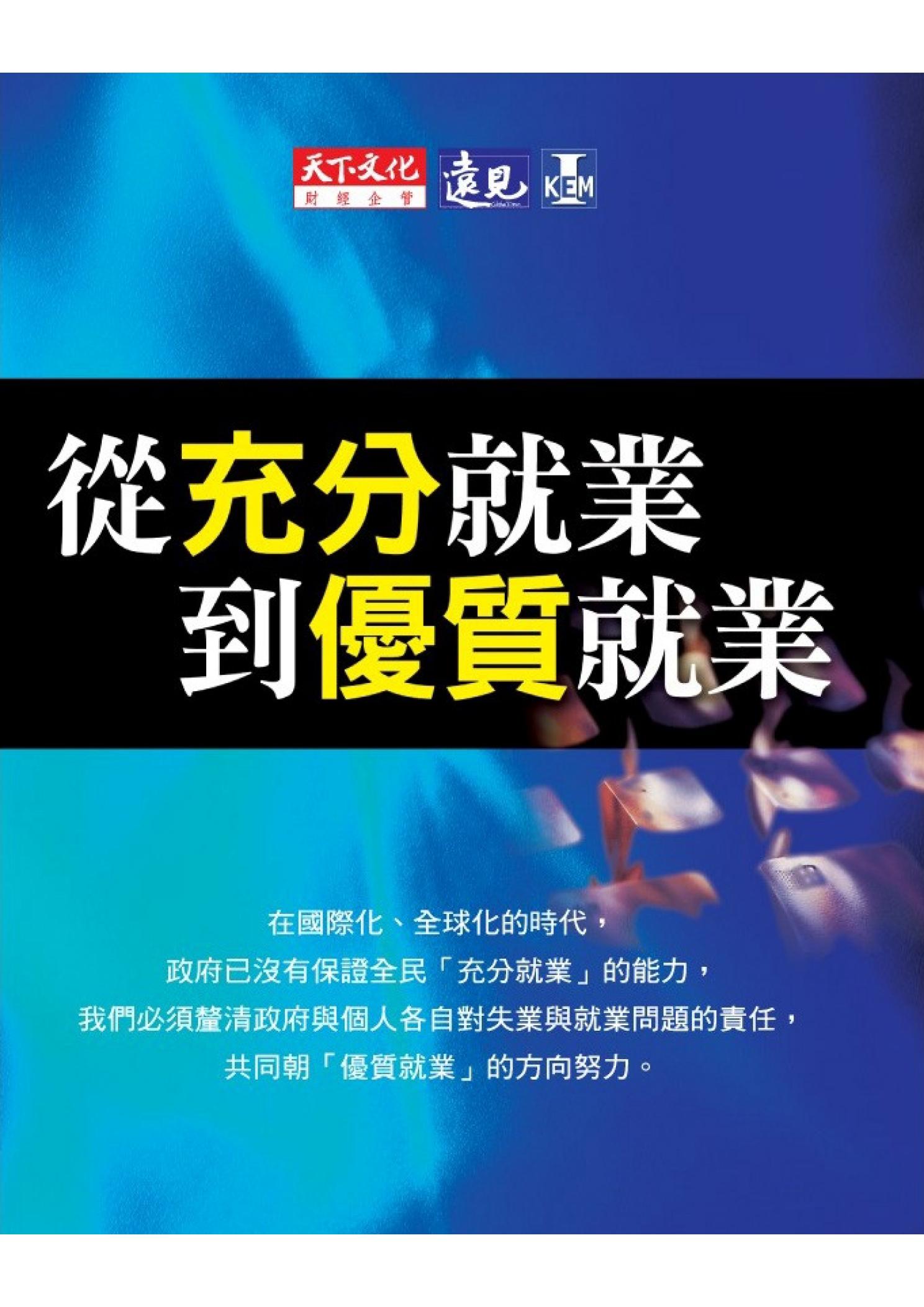 從充分就業到優質就業