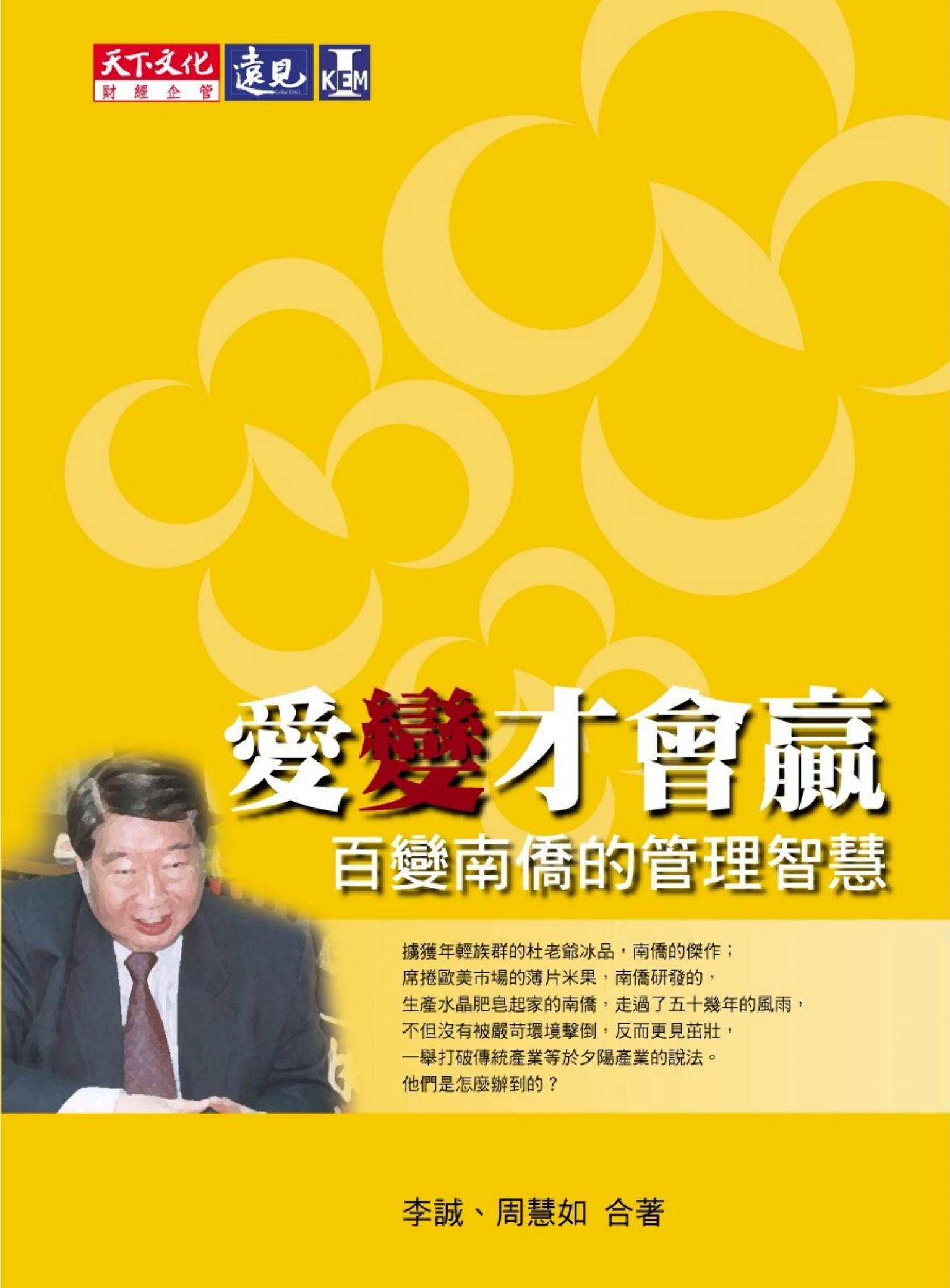 《愛變才會贏》：百變南僑的管理智慧