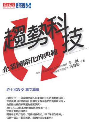 趨勢科技：企業國際化的典範