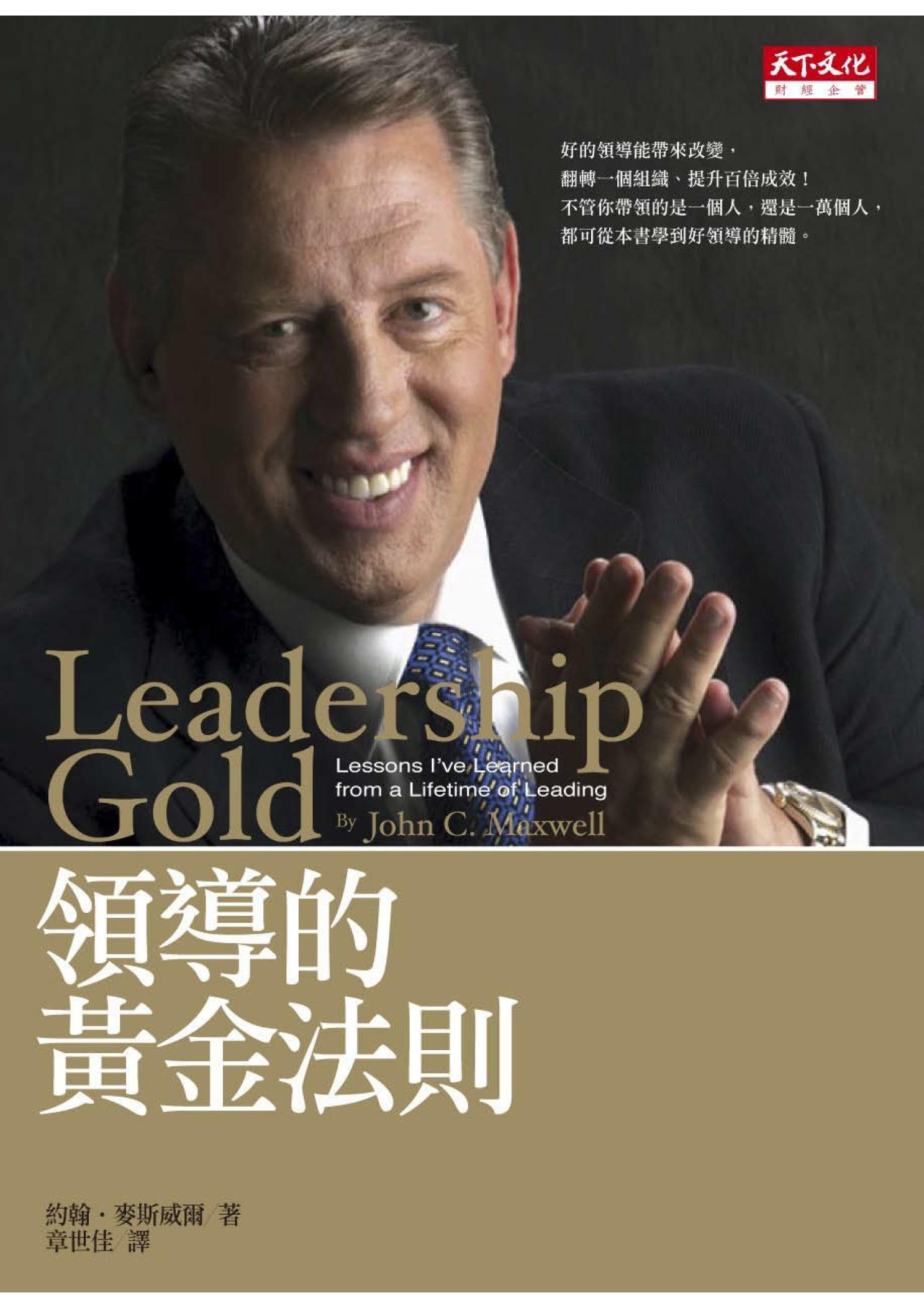 領導的黃金法則