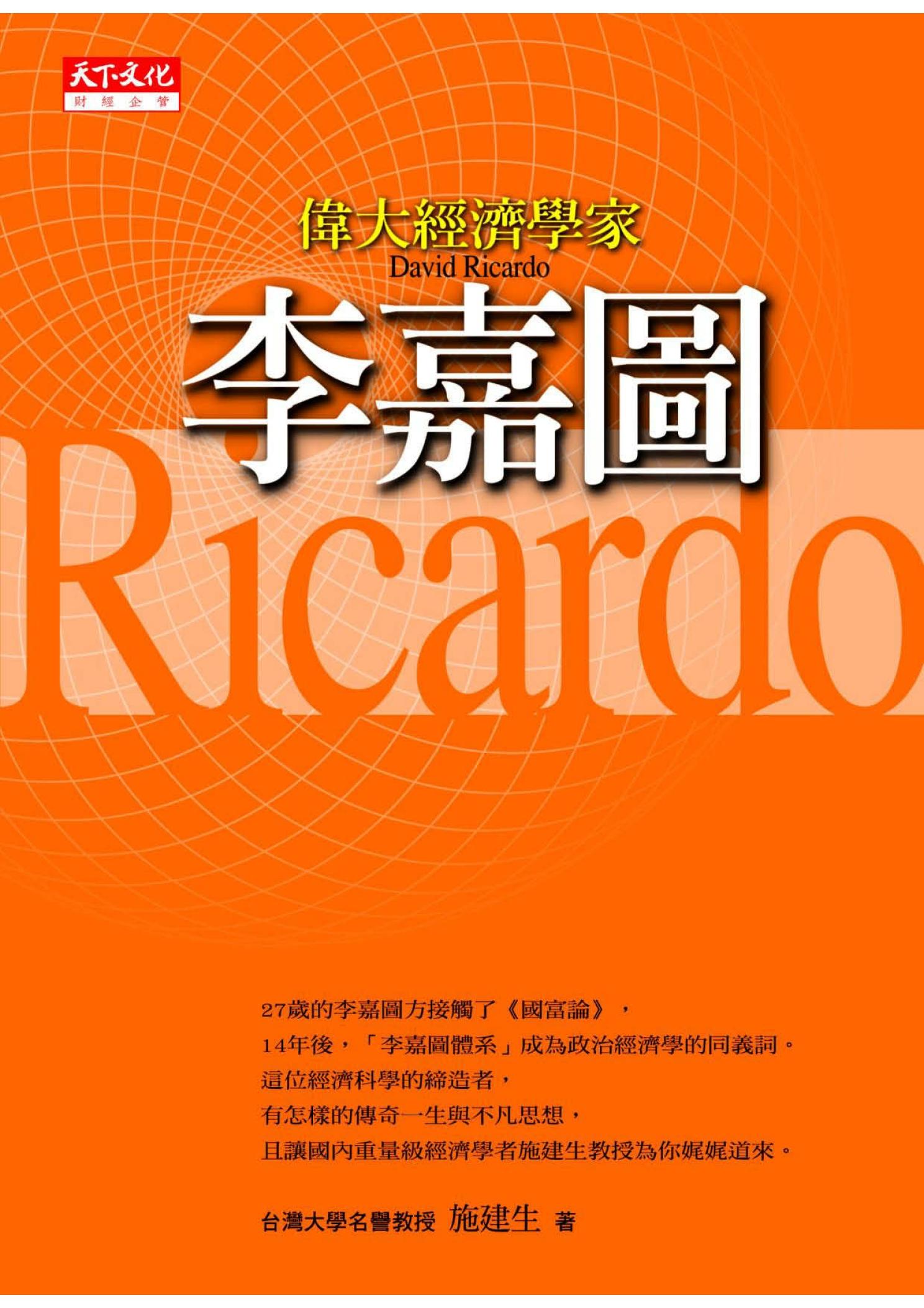 偉大經濟學家李嘉圖
