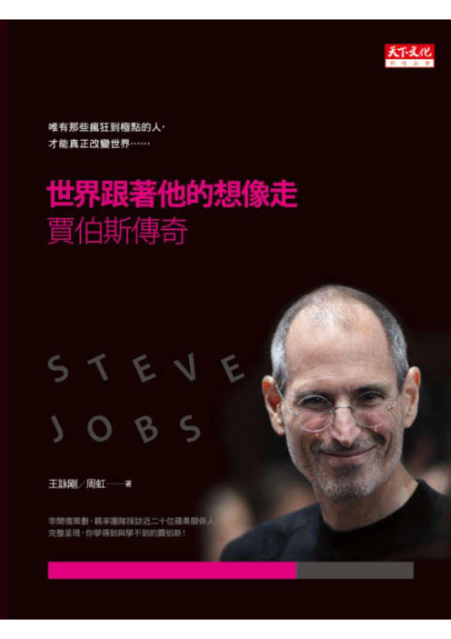 世界跟著他的想像走：賈伯斯傳奇