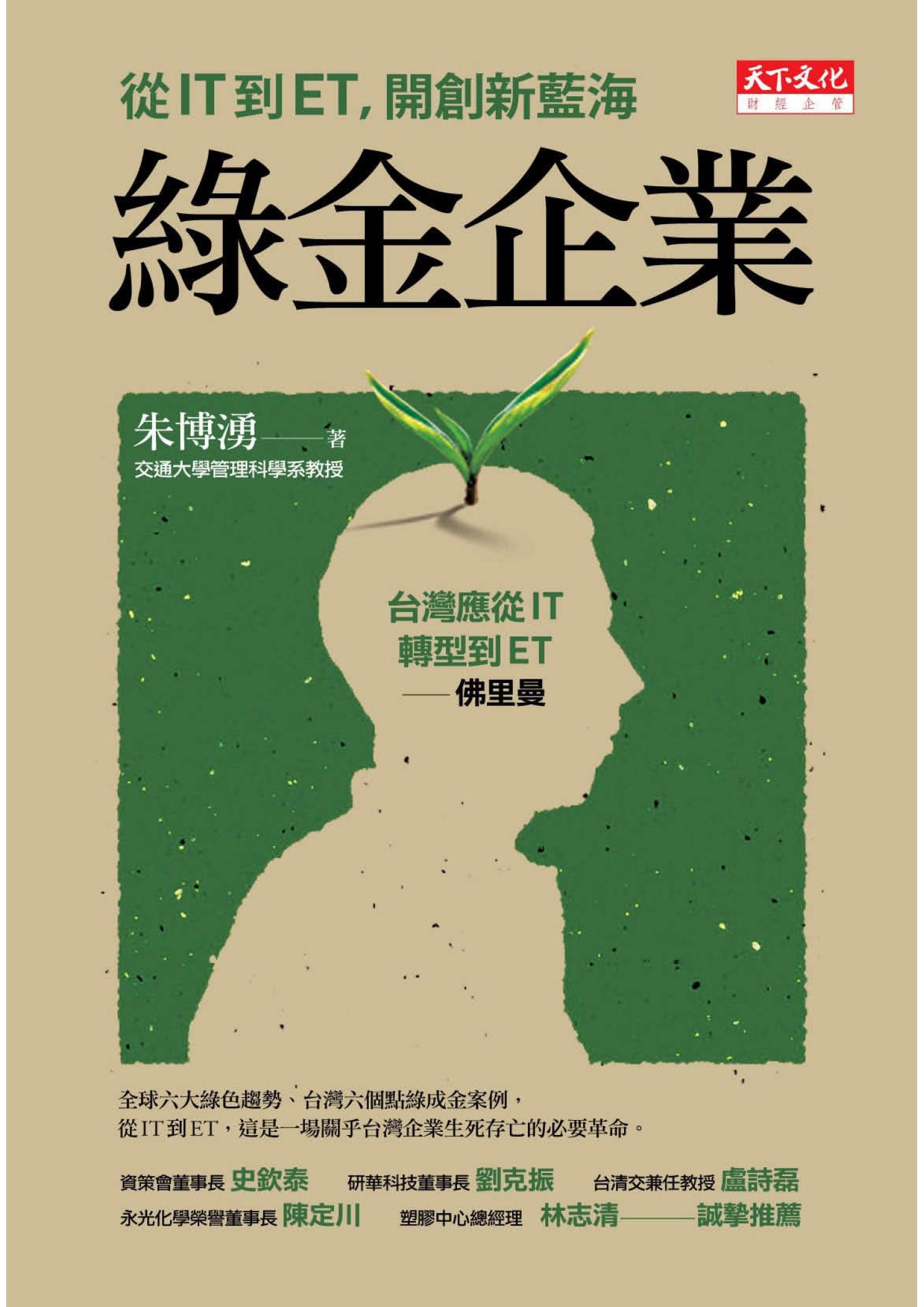 綠金企業：從IT到ET，開創新藍海