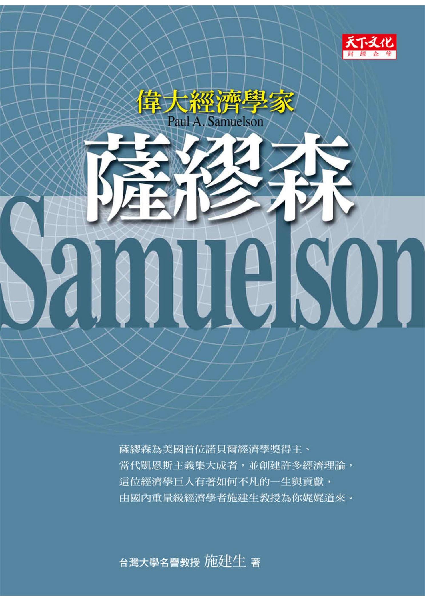 偉大經濟學家薩繆森