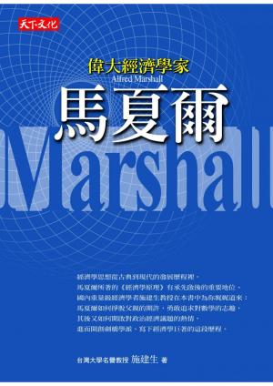 偉大經濟學家馬夏爾