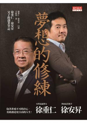 夢想的修練：徐重仁、徐安昇父子的創業筆記