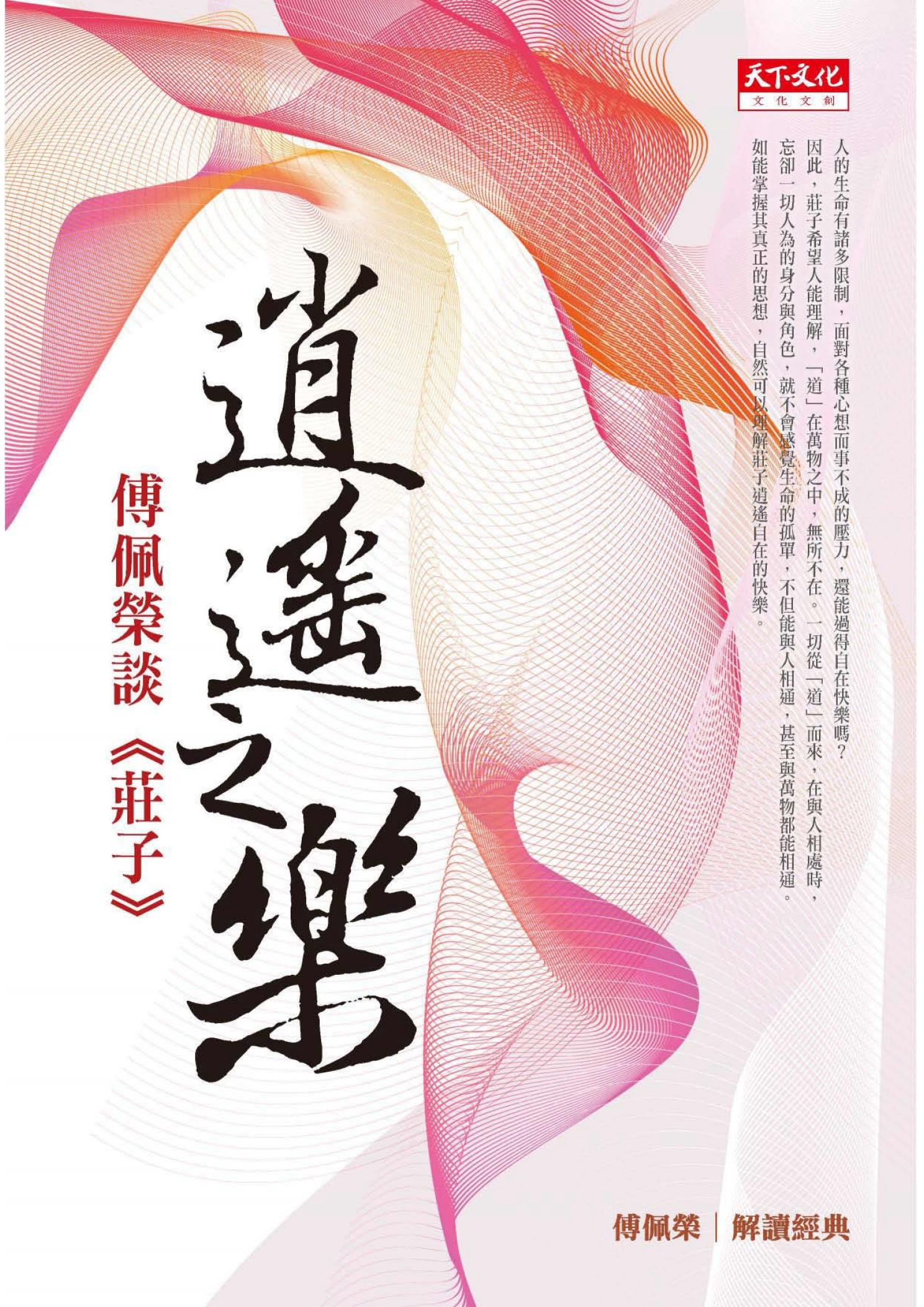 逍遙之樂：傅佩榮談《莊子》