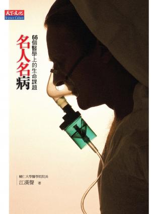 名人名病：66個醫學上的生命課題