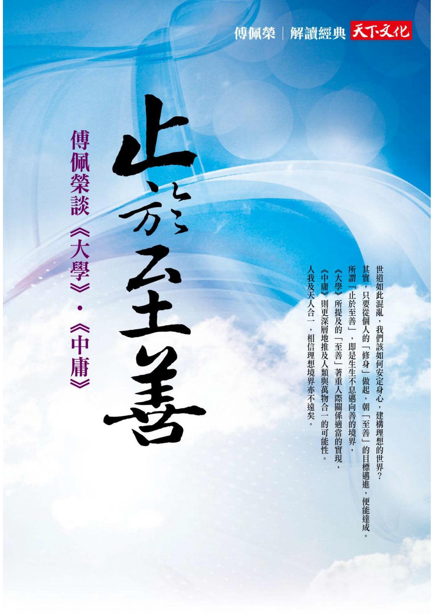 止於至善：傅佩榮談《大學》‧《中庸》