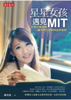 星星女孩遇見MIT：台灣洪瑀勇闖麻省理工學院的追夢旅程