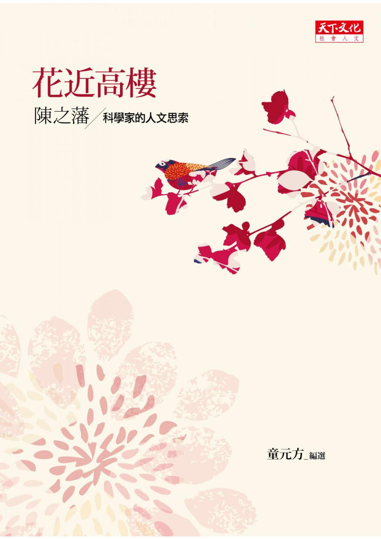 花近高樓：科學家的人文思索