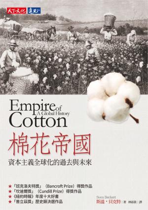 棉花帝國：資本主義全球化的過去與未來