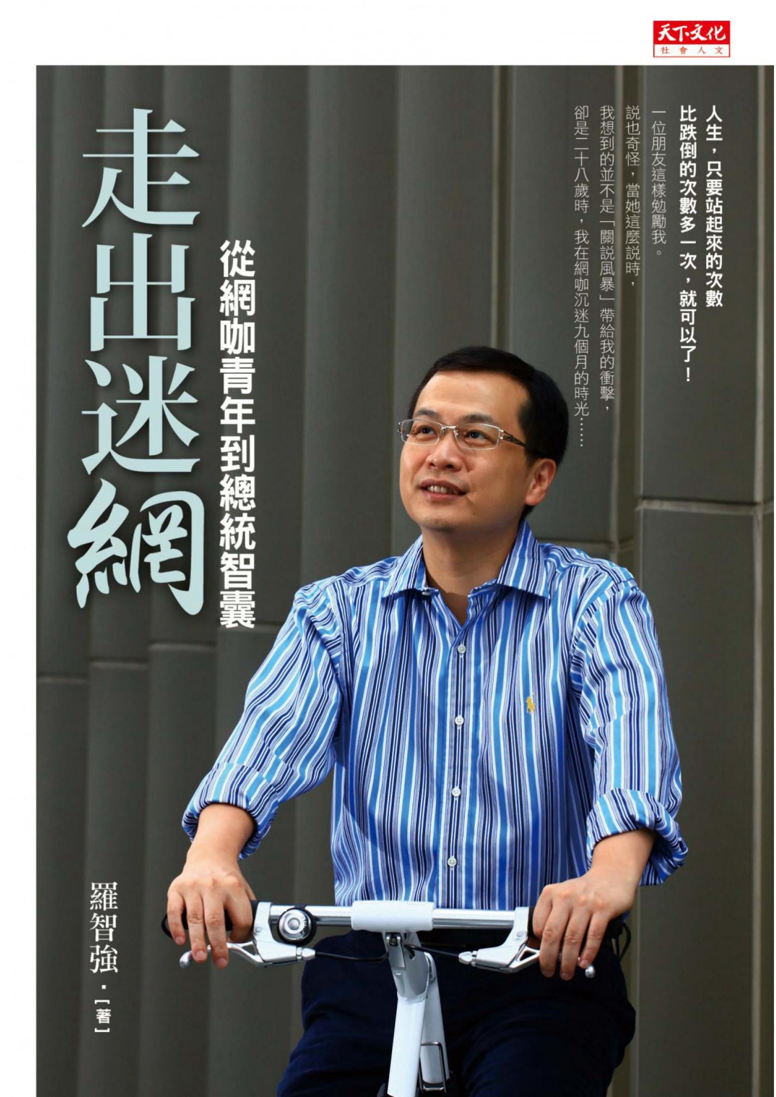 走出迷網：從網咖青年到總統智囊