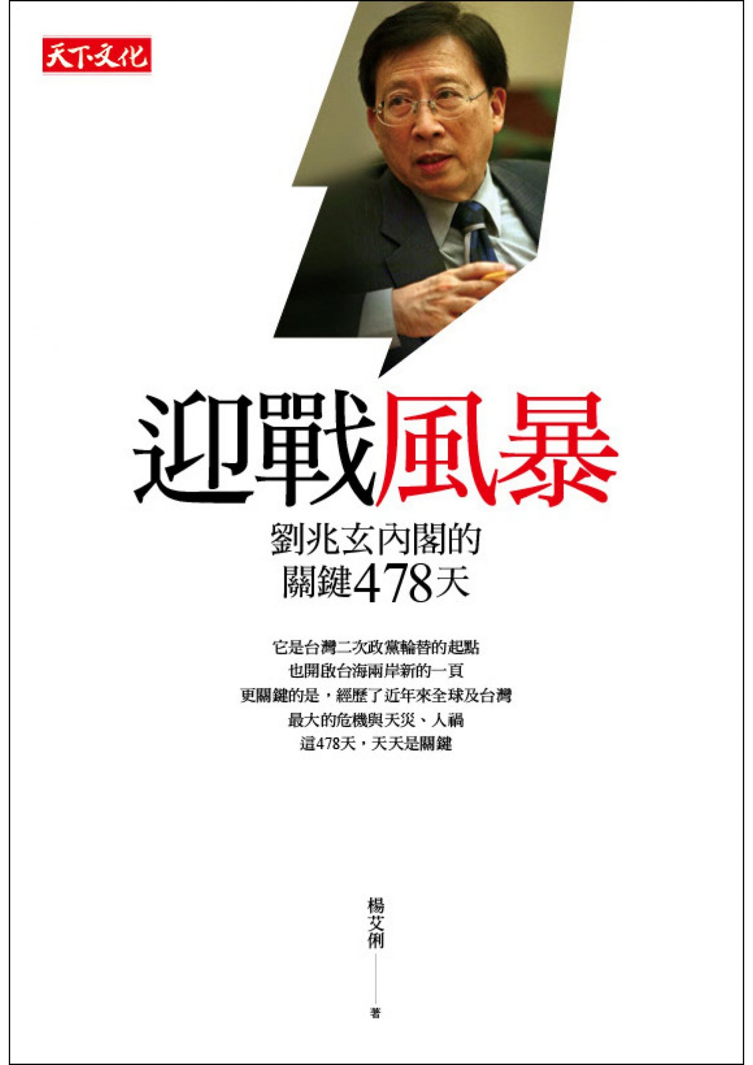 迎戰風暴：劉兆玄內閣的關鍵478天