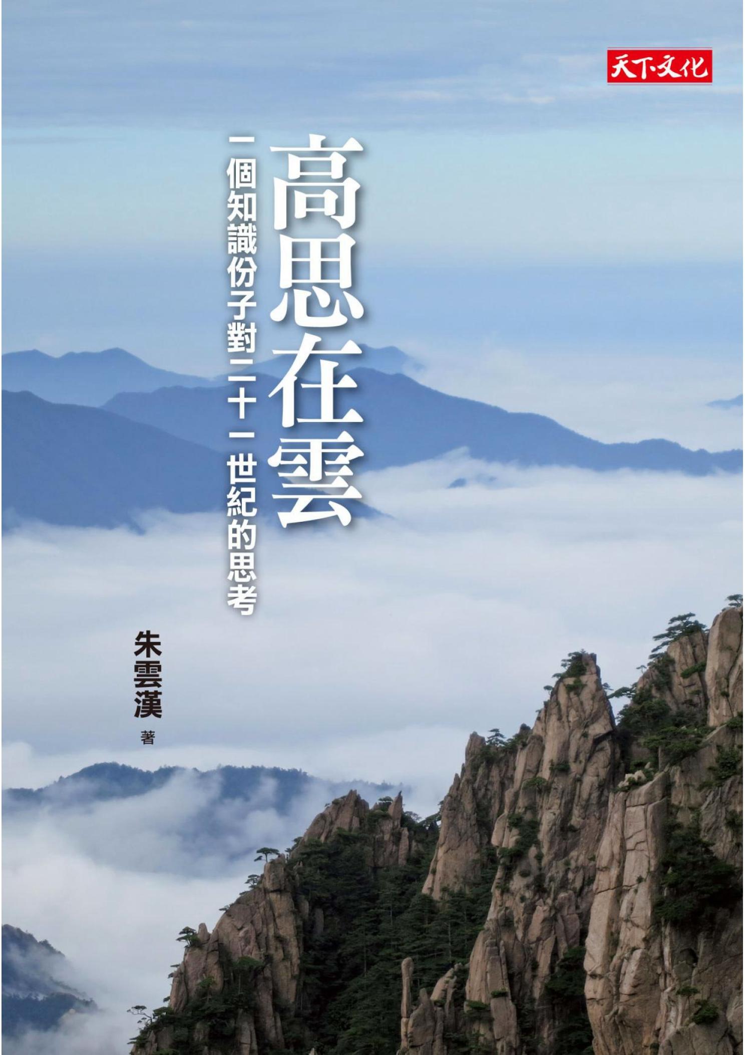 高思在雲：一個知識份子對二十一世紀的思考