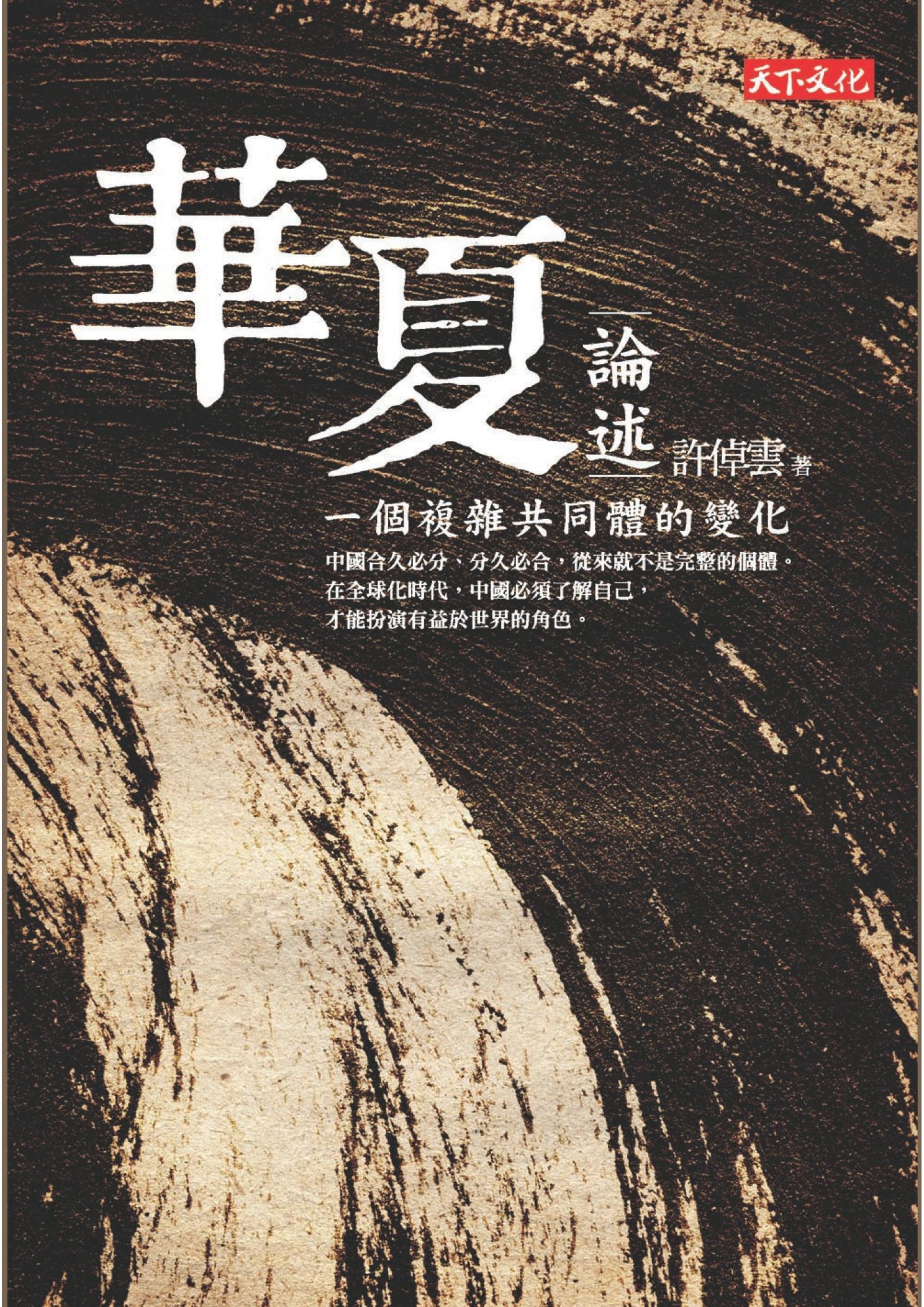 華夏論述：一個複雜共同體的變化