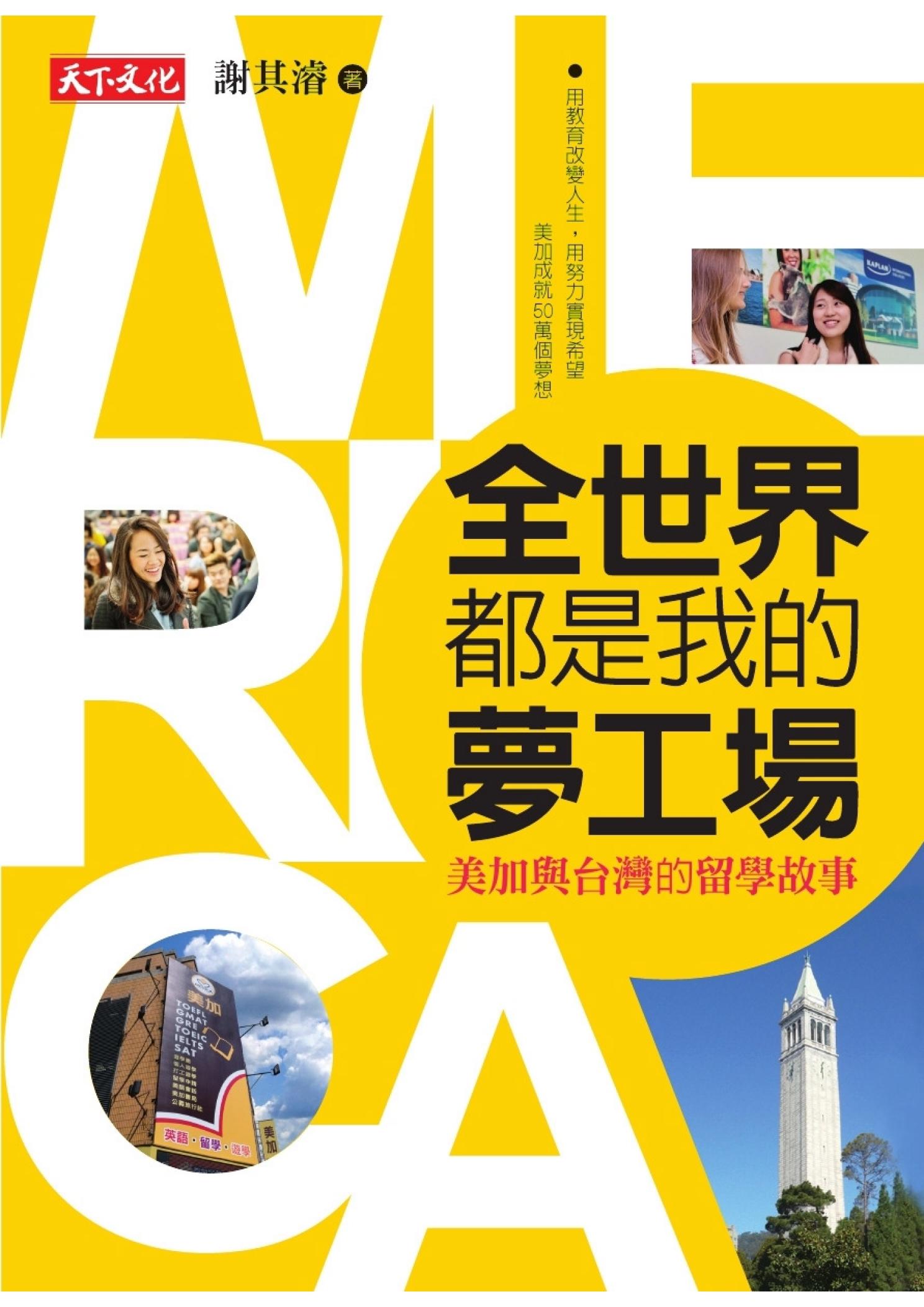 全世界都是我的夢工場：美加與台灣的留學故事