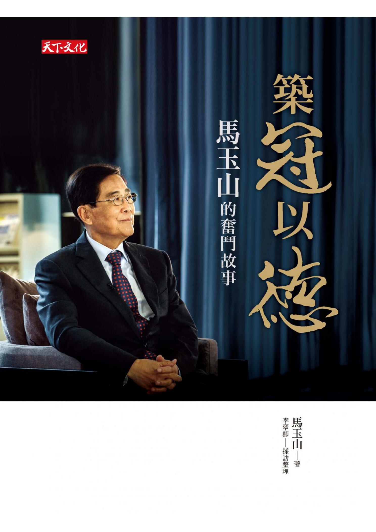 築冠以德：馬玉山的奮鬥故事