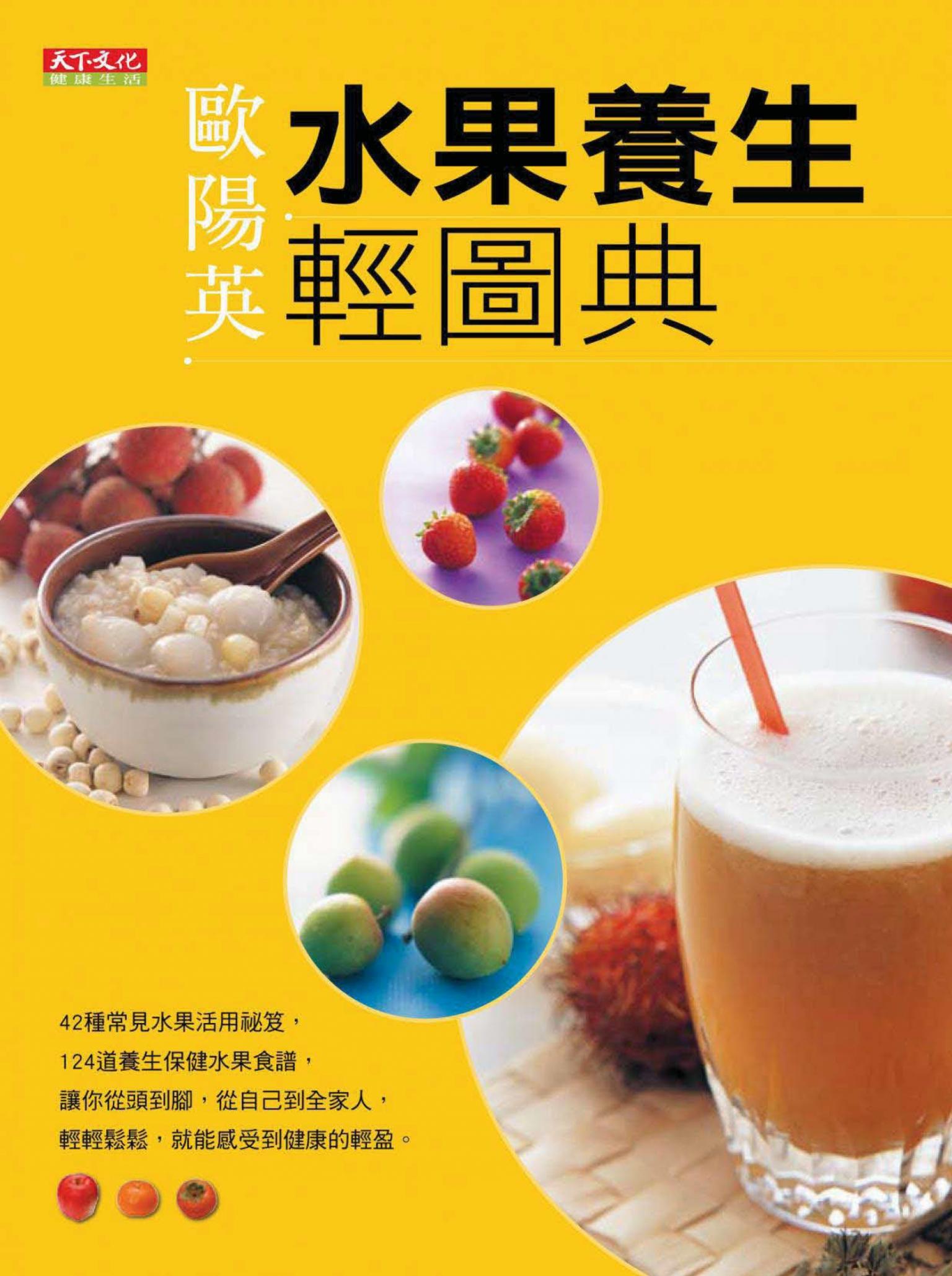 水果養生輕圖典