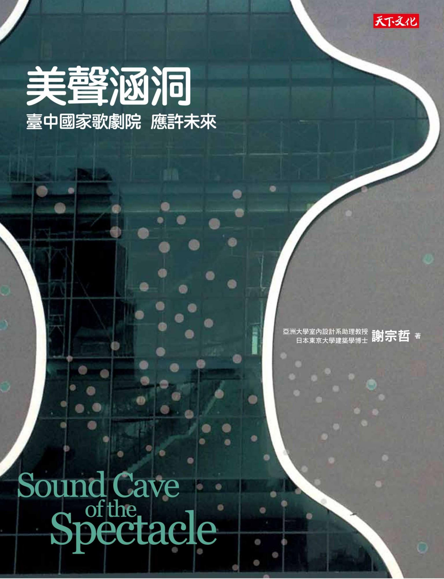 美聲涵洞：臺中國家歌劇院 應許未來