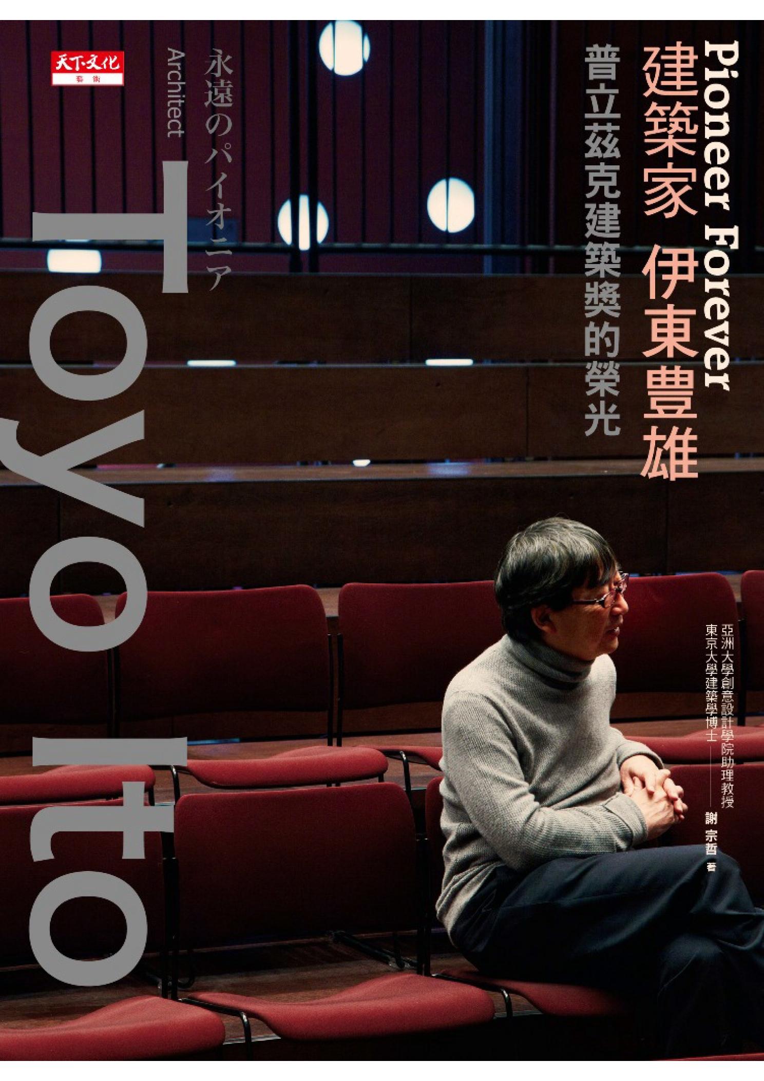 Pioneer Forever 建築家伊東豊雄：普立茲克建築獎的榮光(修訂版)