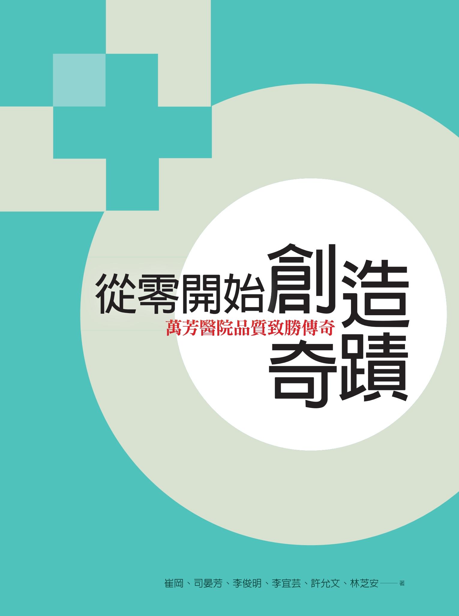 從零開始創造奇蹟：萬芳醫院品質致勝傳奇