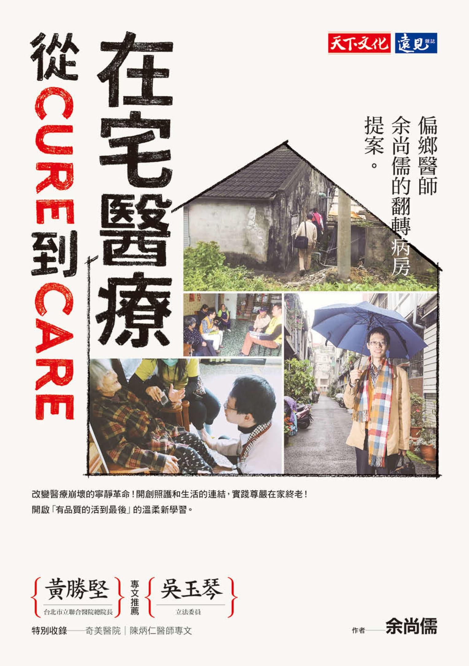 在宅醫療 從cure到care：偏鄉醫師余尚儒的翻轉病房提案