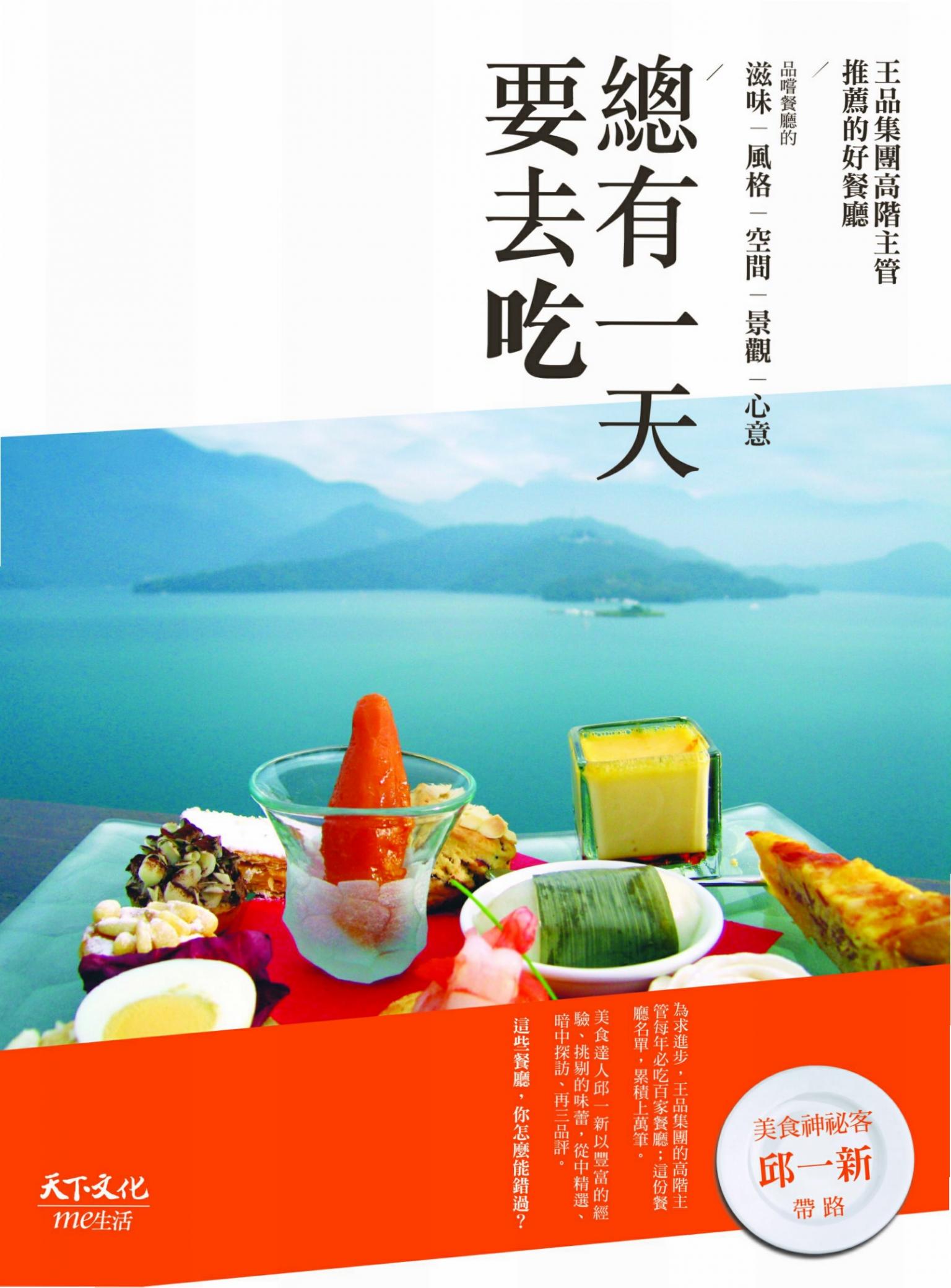 總有一天要去吃：王品集團高階主管推薦的好餐廳