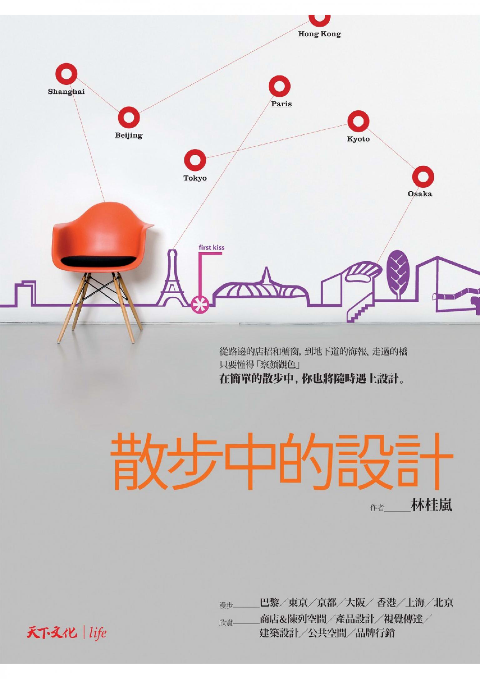 散步中的設計