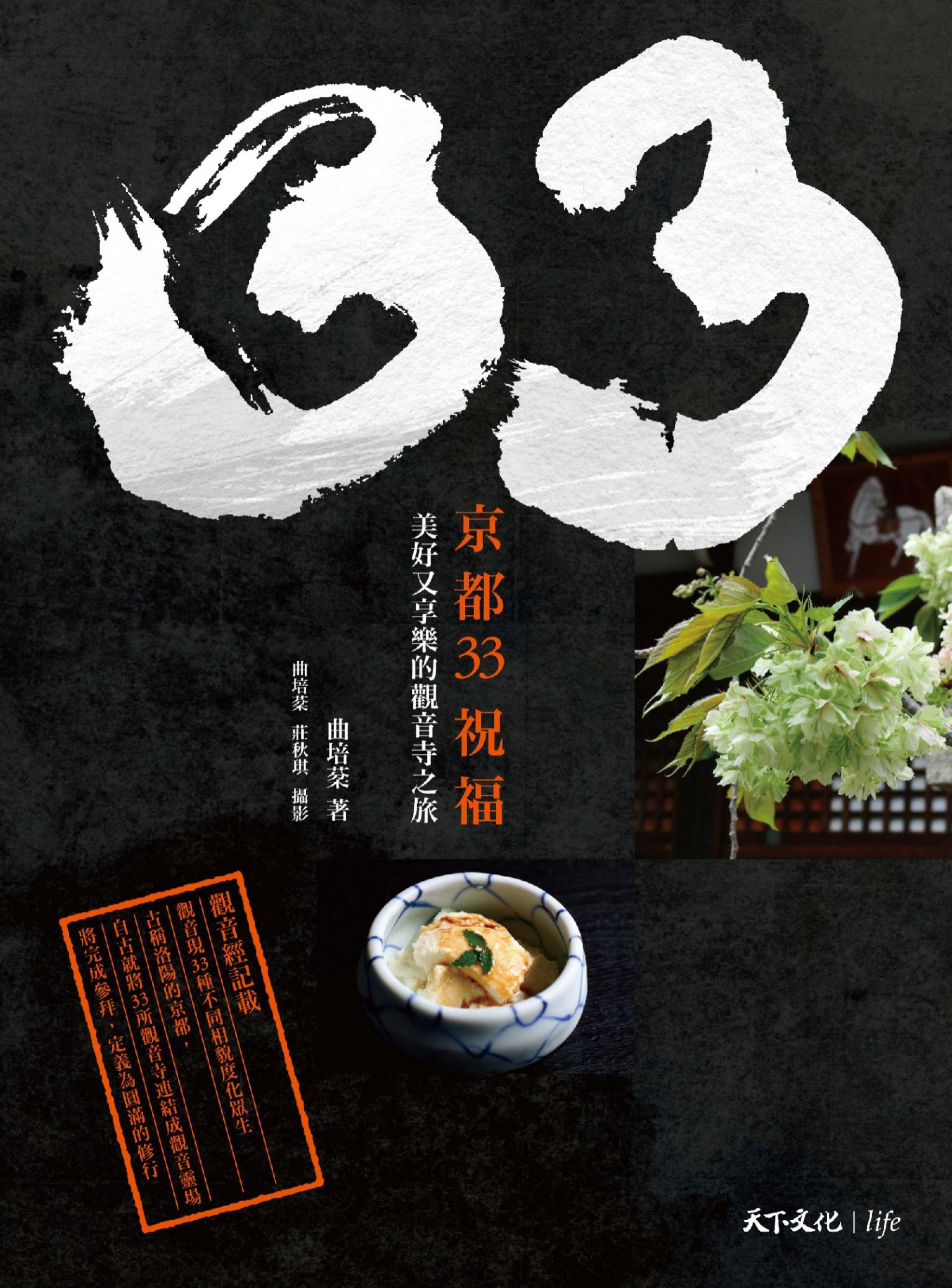 京都33祝福：美好又享樂的觀音寺之旅