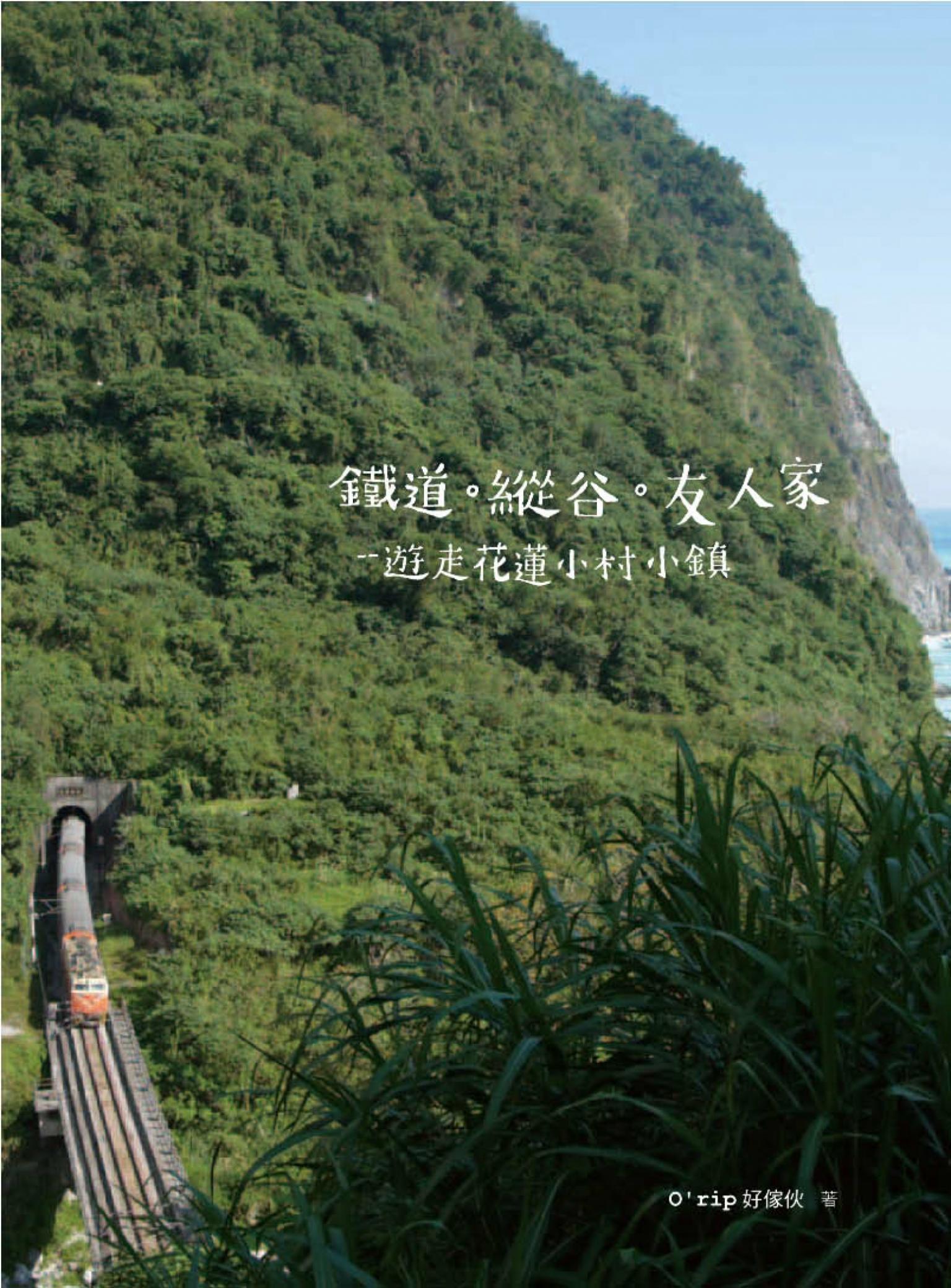 鐵道．縱谷．友人家：遊走花蓮小村小鎮