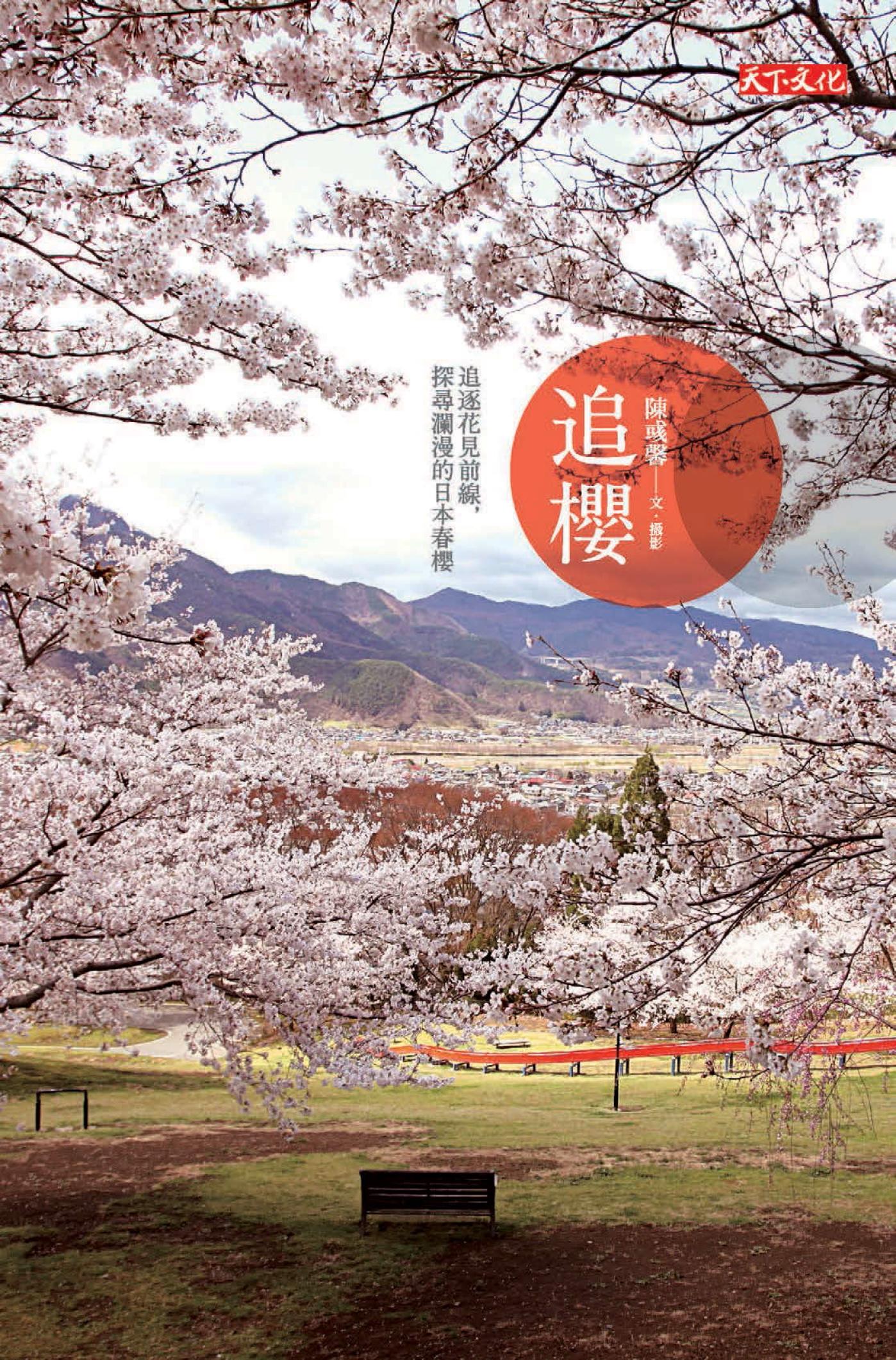 追櫻