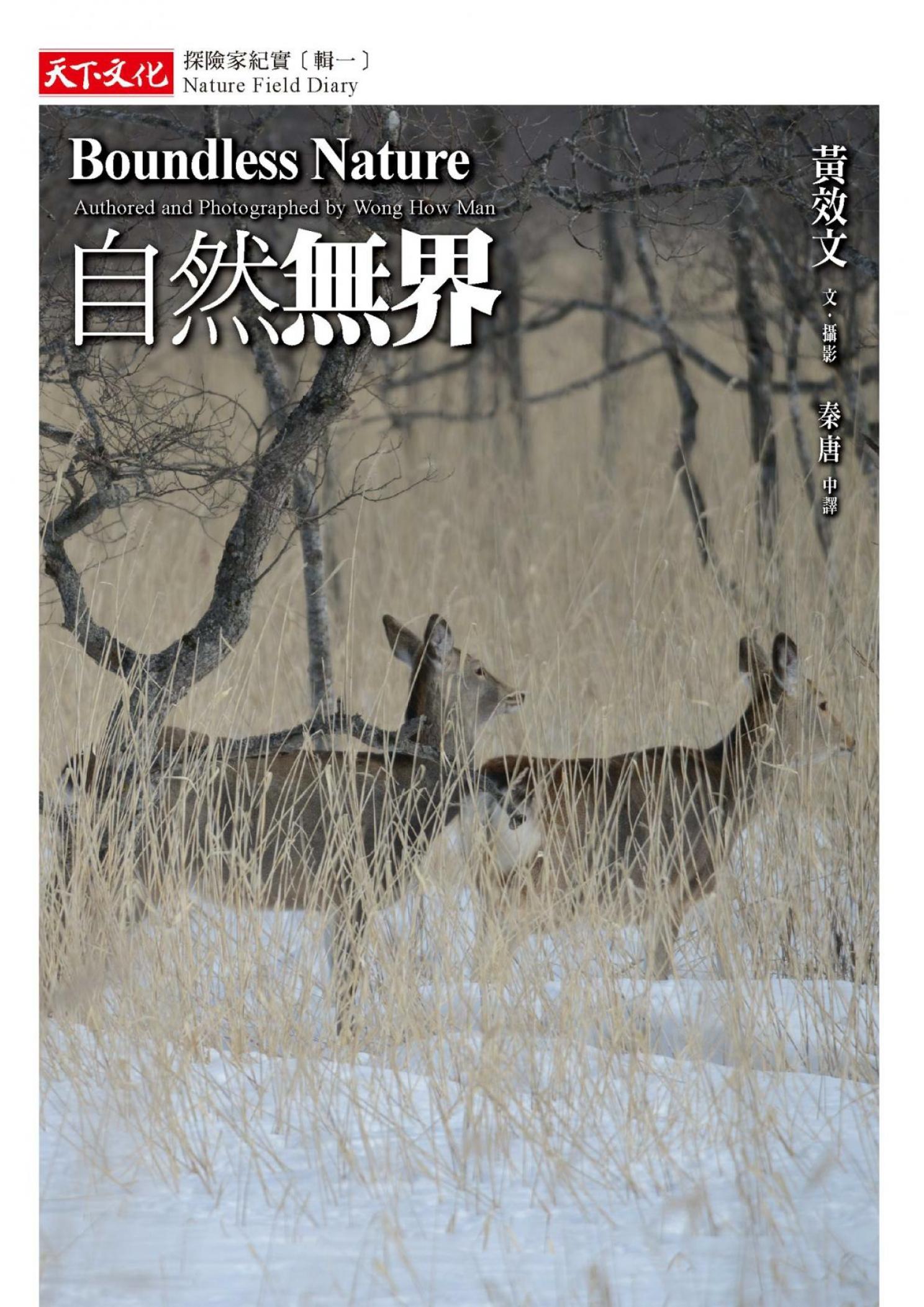 自然無界：探險家紀實(輯一)