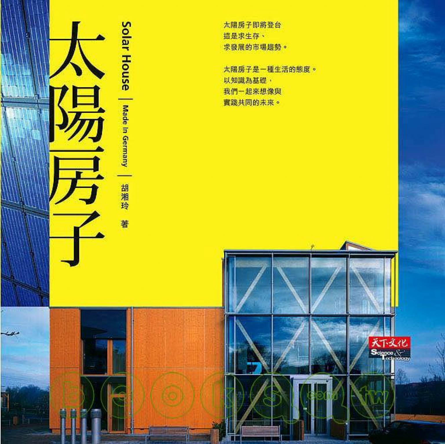 太陽房子