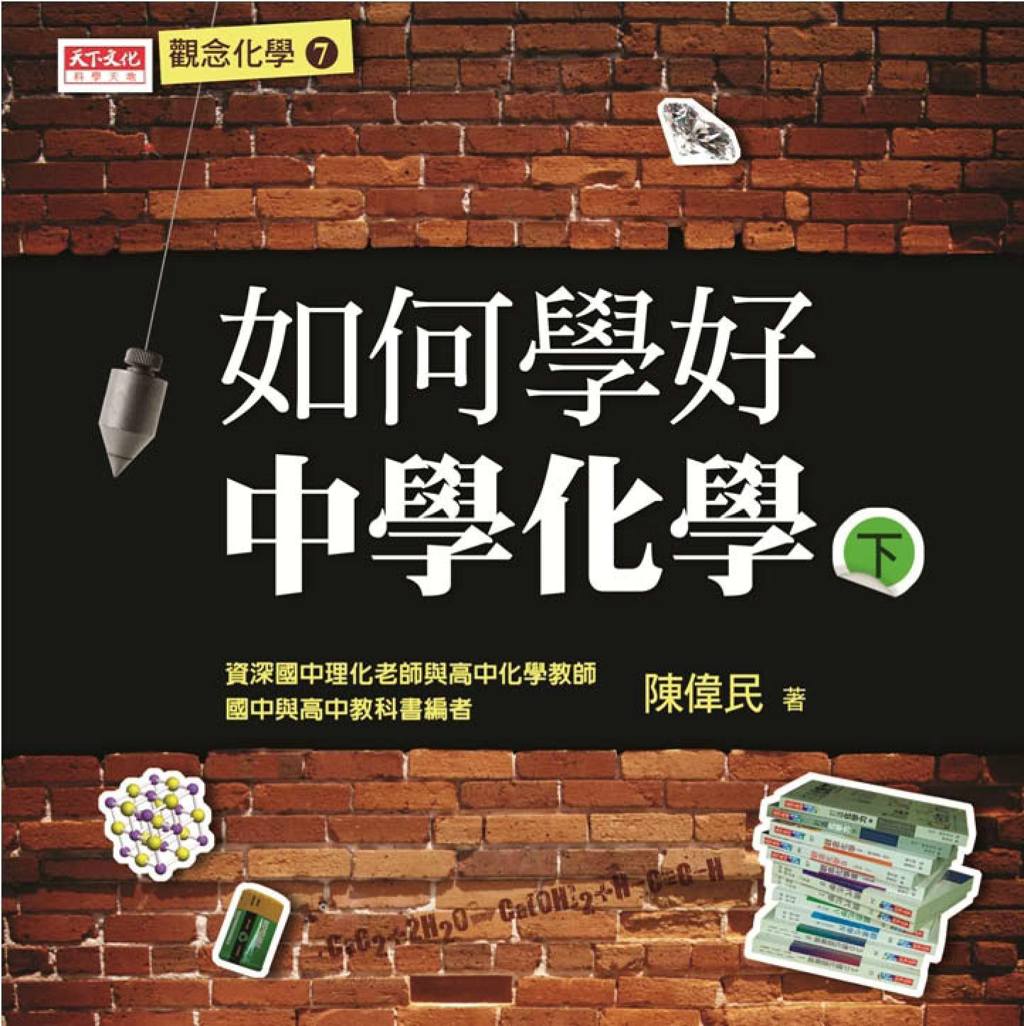 如何學好中學化學(下)