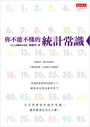 你不能不懂的統計常識