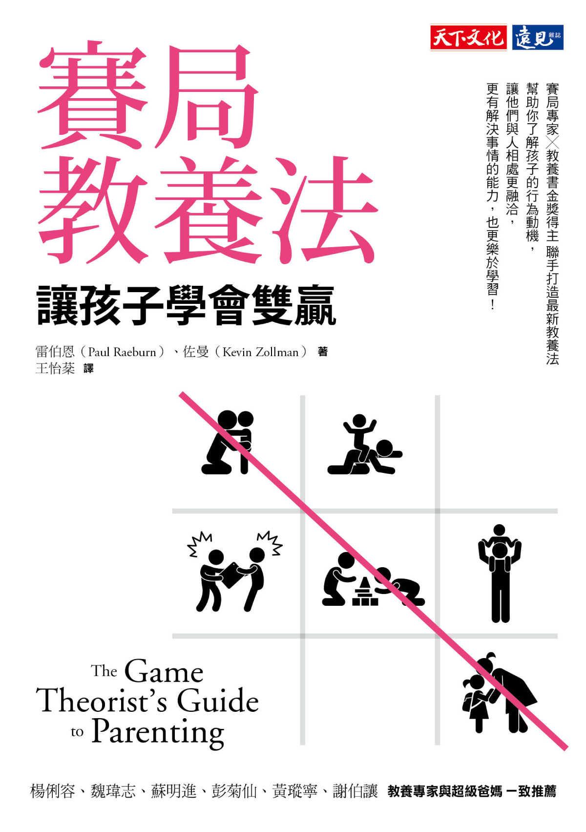 賽局教養法：讓孩子學會雙贏