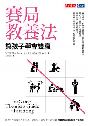 賽局教養法：讓孩子學會雙贏